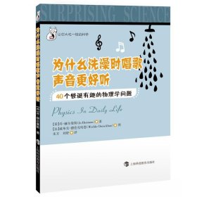 正版图书009 为什么洗澡时唱歌声音更好听--40个怪诞有趣的物学问