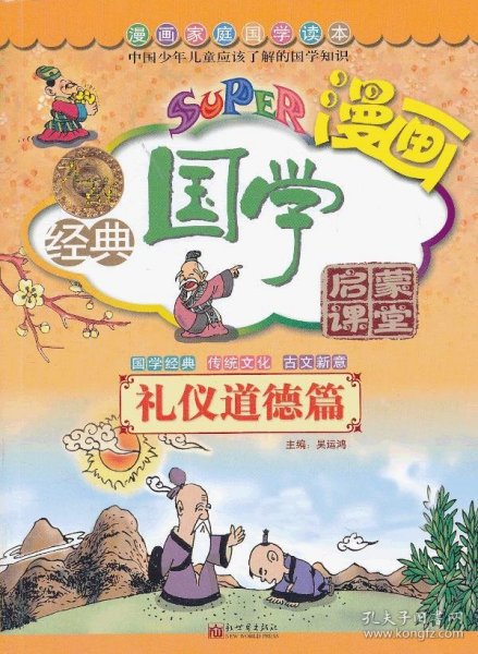 无敌漫画经典国学启蒙课堂：礼仪道德篇