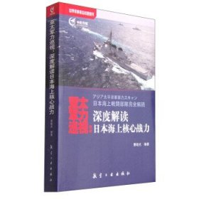 正版图书003 亚太军力巡视:深度解读日本海上核心战力