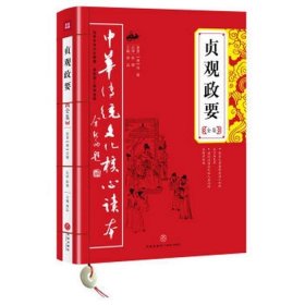 中华传统文化核心读本：贞观政要全集