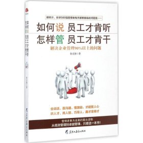 正版图书06 如何说员工才肯听怎样管员工才肯干:不懂带人你就自己