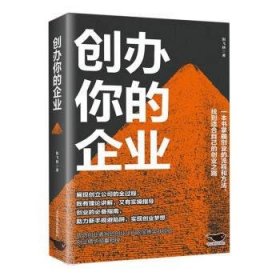 正版图书003 创办你的企业 9787540266493 北京燕山出版社 阳飞扬