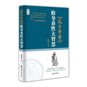 正版图书003 孔子学堂:修身养性大智慧 9787516805992 台海出版社