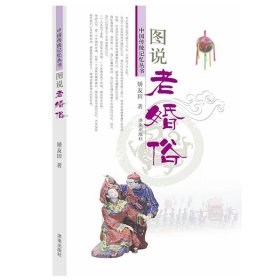 正版图书003 中国传统记忆丛书:图说老婚俗 9787548822035 济南出