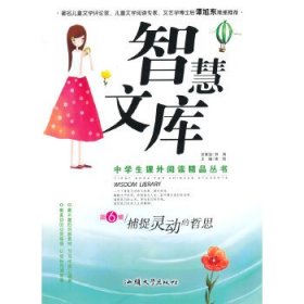 中学生课外阅读精品丛书--智慧文库.捕捉灵动的哲思 第6辑