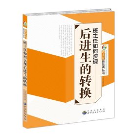 正版图书009 班主任如何实现后进生的转换 9787510033599 世界图