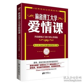 麻省理工大学·爱情课：开启爱情之门的11把心灵钥匙