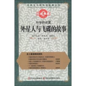 丛书：科学的迷雾：外星人与飞碟的故事