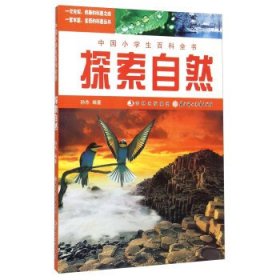 正版图书06 中国小学生百科全书 探索自然 9787538562538 北方妇