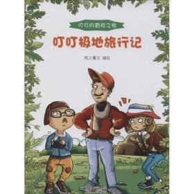 正版图书06 叮叮的冒险之旅:叮叮极地旅行记 9787221117397 贵州