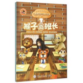 正版图书06 儿童未来智慧星·儿童趣味知识寓言故事:猴子当班长