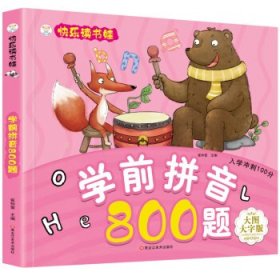 正版图书06 小笨熊 快乐读书娃彩图注音 学前拼音800题