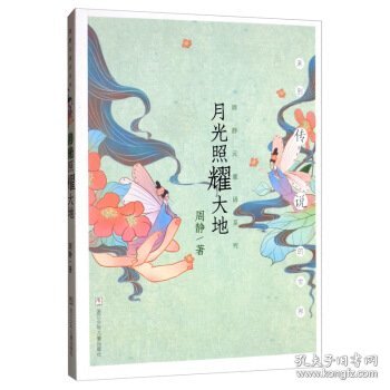 周静元童话系列：月光照耀大地