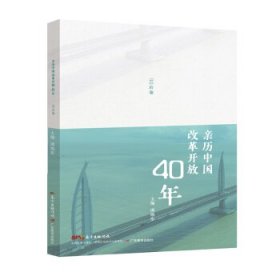 正版图书06 亲历中国改革开放40年 9787554826690 广东教育出版社