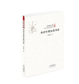正版图书002 大家小书 和青年朋友谈书法 9787200118544 北京出版