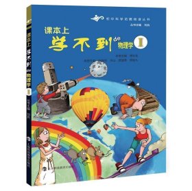 课本上学不到的物理学1