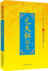 正版图书04 “翰林书院”帝王史系列:元太祖秘史 9787511346964