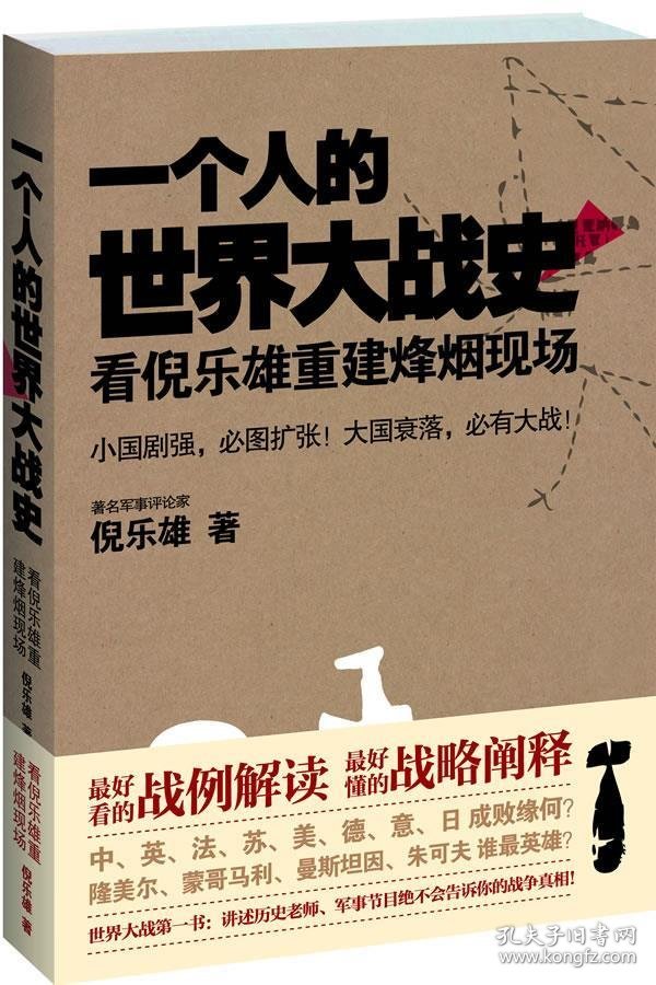 正版图书002 一个人的世界大战史:看倪乐雄重建烽烟现场