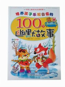 正版图书009 培养孩子乐观自信的100个幽默故事中国儿童成长必读