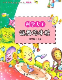 正版图书06 小学生快乐学习大王·科学大王:跳舞的米粒