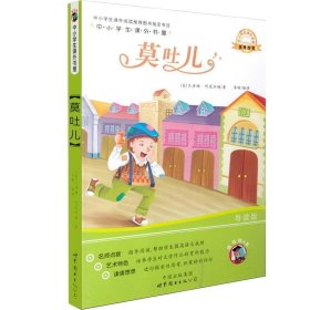 中小学生课外书屋：莫吐儿（导读版）