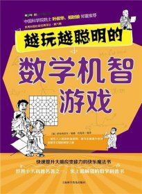 正版图书009 越玩越聪明的数学机智游戏 9787542759603 上海科学