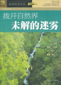 正版图书009 拨开自然界未解的迷雾 9787563438679 延边大学出版