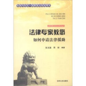 正版图书009 法律专家教您如何申请法律援助 9787547216965 吉林