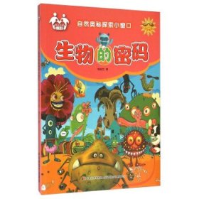 正版图书009 自然奥秘探索小窗口:生物的密码 9787557500498 吉林