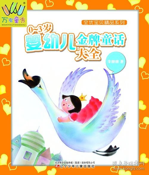 万有童书——全优宝贝精品系列·0-3岁婴幼儿金牌童话大全