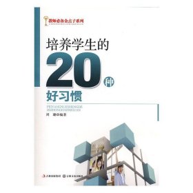 正版图书009 培养学生的20种好习惯 9787547213001 吉林文史出版