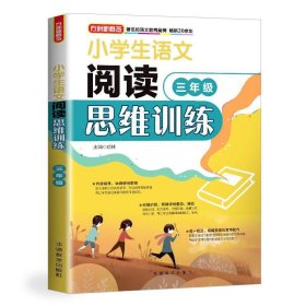 正版图书06 小学生语文阅读思维训练 三年级 9787513815871 华语