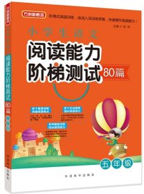 正版图书06 小学生语文阅读能力阶梯测试80篇·五年级