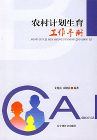 正版图书002 农村计划生育工作手册 9787508718576 中国社会出版