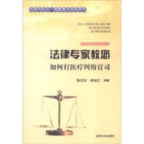 正版图书009 法律专家教您如何打医疗纠纷官司 9787547227435 吉