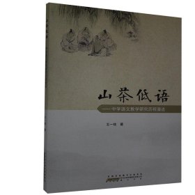 正版图书003 山茶低语 9787546184555 黄山书社 王一枝