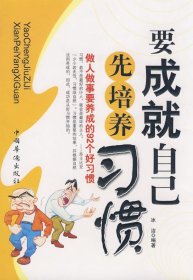 要成就自己先培养习惯：做人做事要养成的92个好习惯