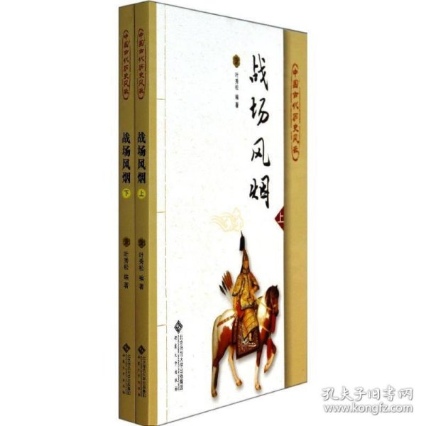 中国古代历史风云：战场风烟（套装上下册）