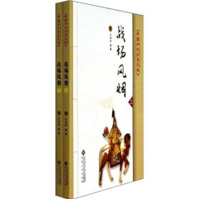 中国古代历史风云：战场风烟（套装上下册）