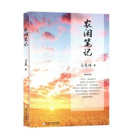 正版图书003 农闲笔记 9787227070559 宁夏人民出版社 马慧娟 著