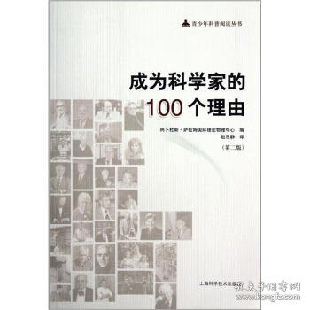 成为科学家的100个理由