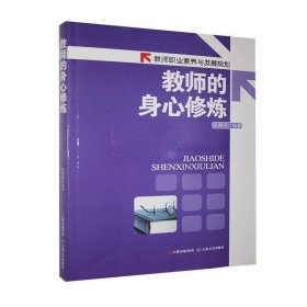 正版图书009 教师职业素养与发展规划:教师的身心修炼