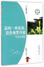 正版图书009 总有一些花朵，会在夜里开放 9787564521400 郑州大