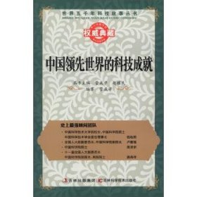 正版图书009 中国领先世界的科技成就 9787538461619 吉林出版集