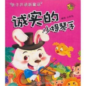 正版图书06 亲子共读新童话：诚实的小提琴手 9787510103186 中国