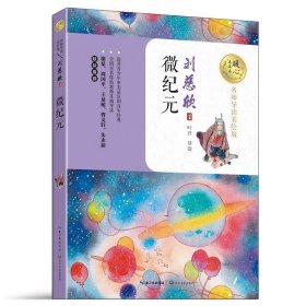 正版图书009 微纪元 9787535492609 长江文艺出版社 刘慈欣 著