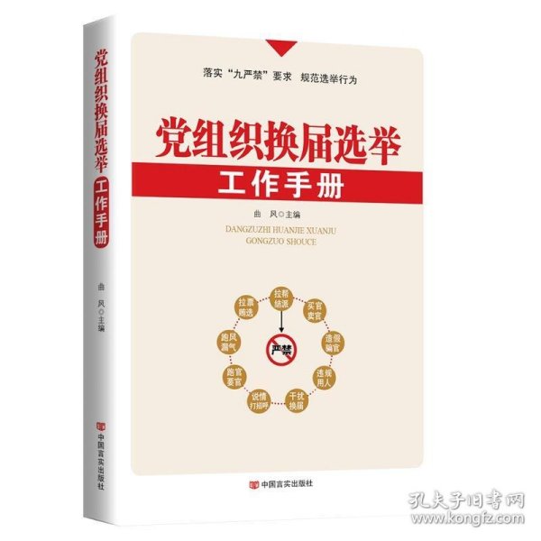 正版图书002 党组织换届选举工作手册 9787517118602 中国言实出