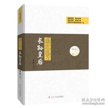 帝后传奇：盛世流芳 长孙皇后