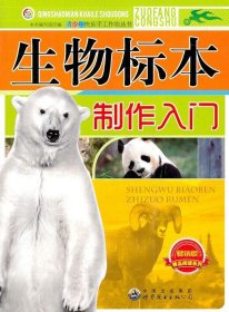 正版图书009 生物标本制作入门 9787510024924 世界图书出版 《生