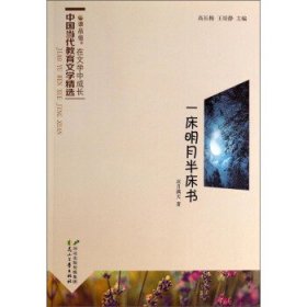 正版图书009 读·品·悟·在文学中成长中国当代教育文学精选:一